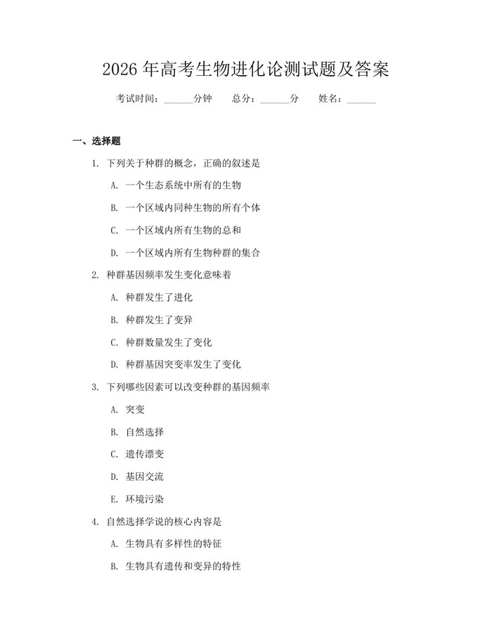 2026年高考生物进化论测试题及答案：(docx+pdf)免费下载