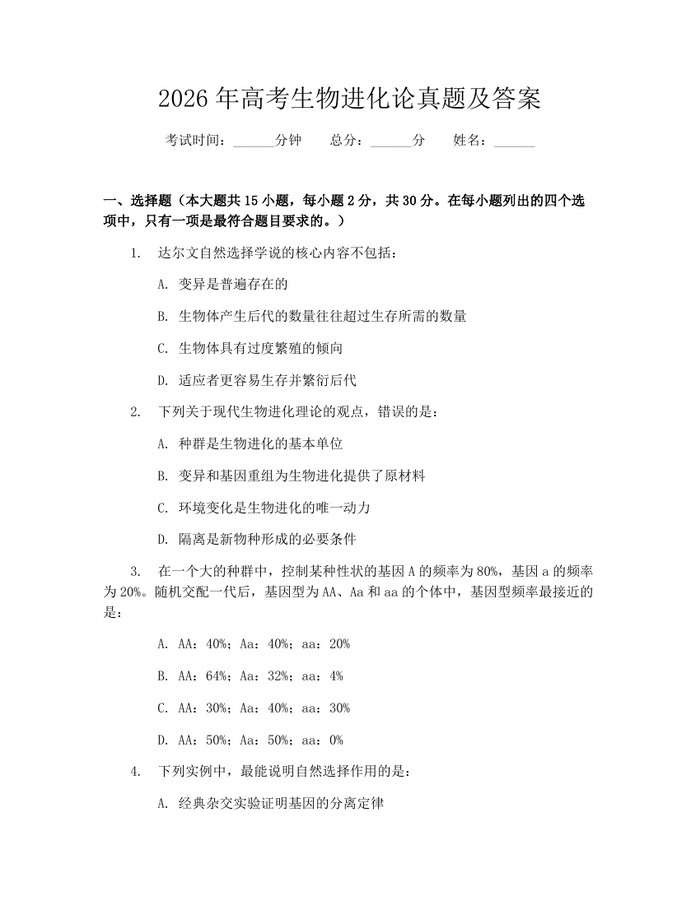 2026年高考生物进化论真题及答案：(docx+pdf)免费下载