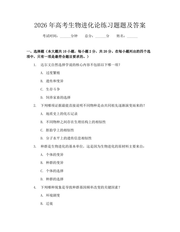 2026年高考生物进化论练习题题及答案：(docx+pdf)免费下载
