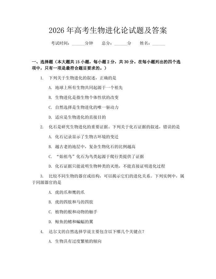2026年高考生物进化论试题及答案：(docx+pdf)免费下载