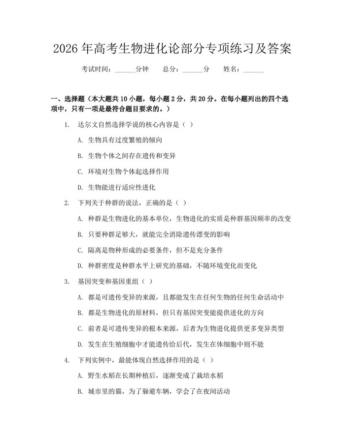 2026年高考生物进化论部分专项练习及答案：(docx+pdf)免费下载
