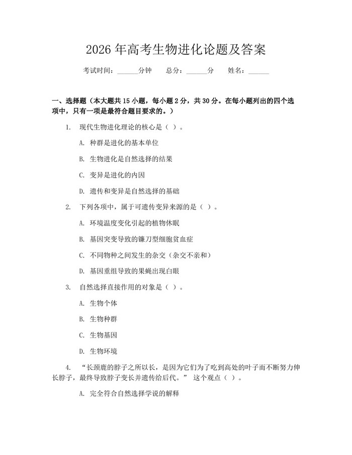 2026年高考生物进化论题及答案：(docx+pdf)免费下载