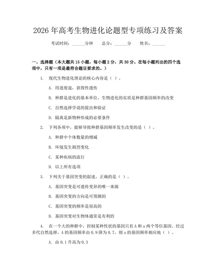 2026年高考生物进化论题型专项练习及答案：(docx+pdf)免费下载