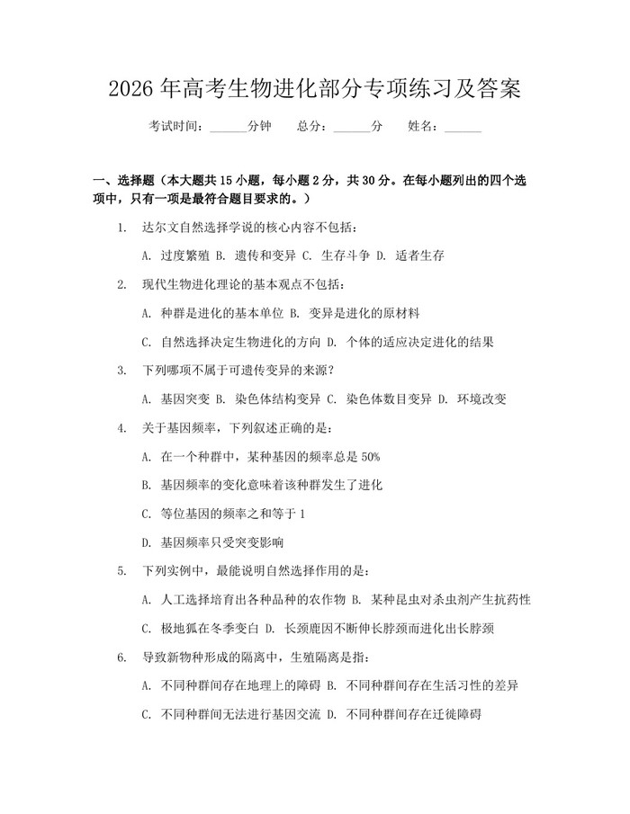 2026年高考生物进化部分专项练习及答案：(docx+pdf)免费下载