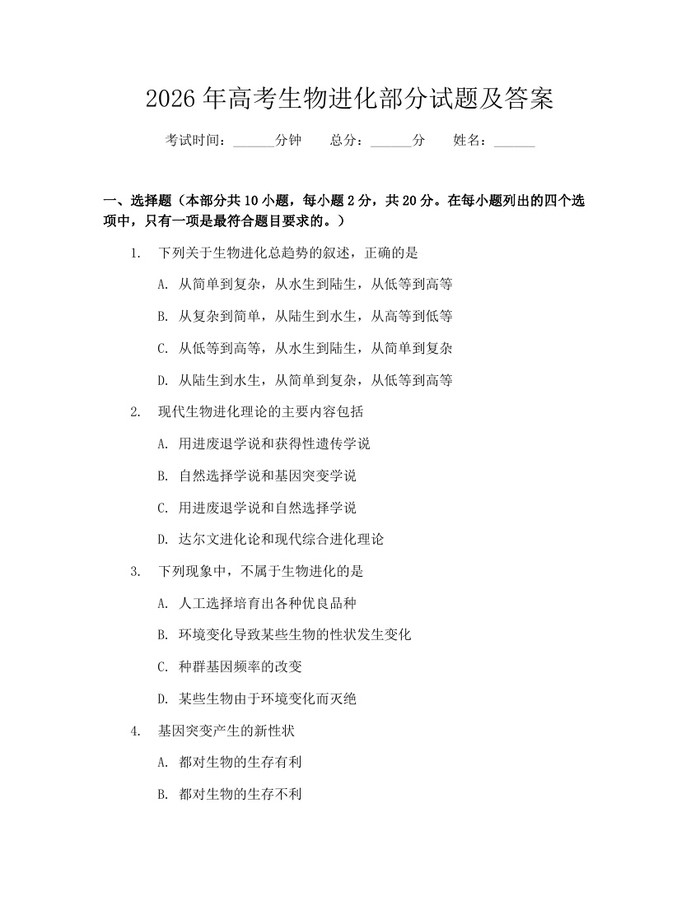 2026年高考生物进化部分试题及答案：(docx+pdf)免费下载