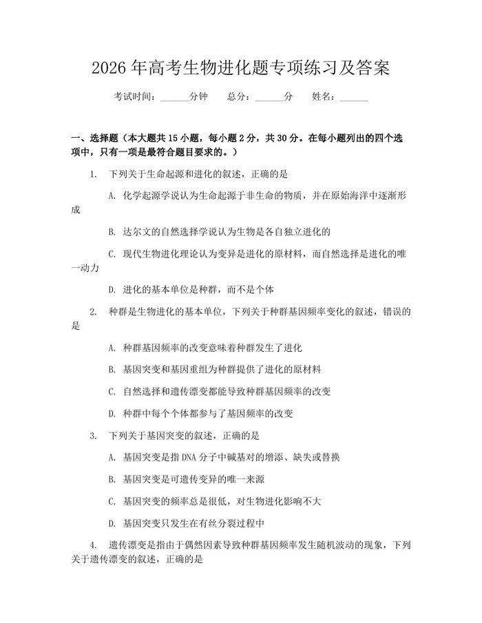 2026年高考生物进化题专项练习及答案：(docx+pdf)免费下载