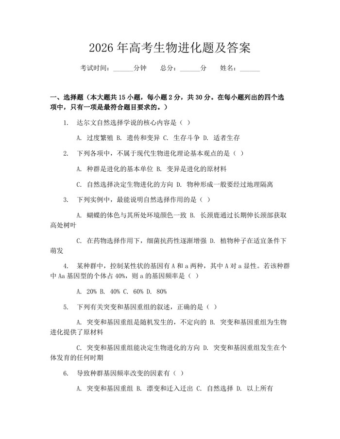 2026年高考生物进化题及答案：(docx+pdf)免费下载
