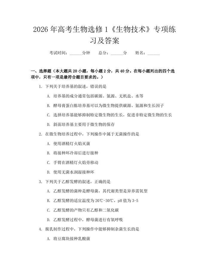 2026年高考生物选修1《生物技术》专项练习及答案：(docx+pdf)免费下载