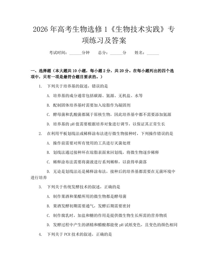 2026年高考生物选修1《生物技术实践》专项练习及答案：(docx+pdf)免费下载
