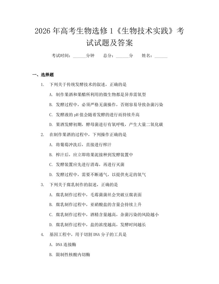2026年高考生物选修1《生物技术实践》考试试题及答案：(docx+pdf)免费下载