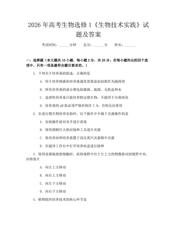 2026年高考生物选修1《生物技术实践》试题及答案：(docx+pdf)免费下载