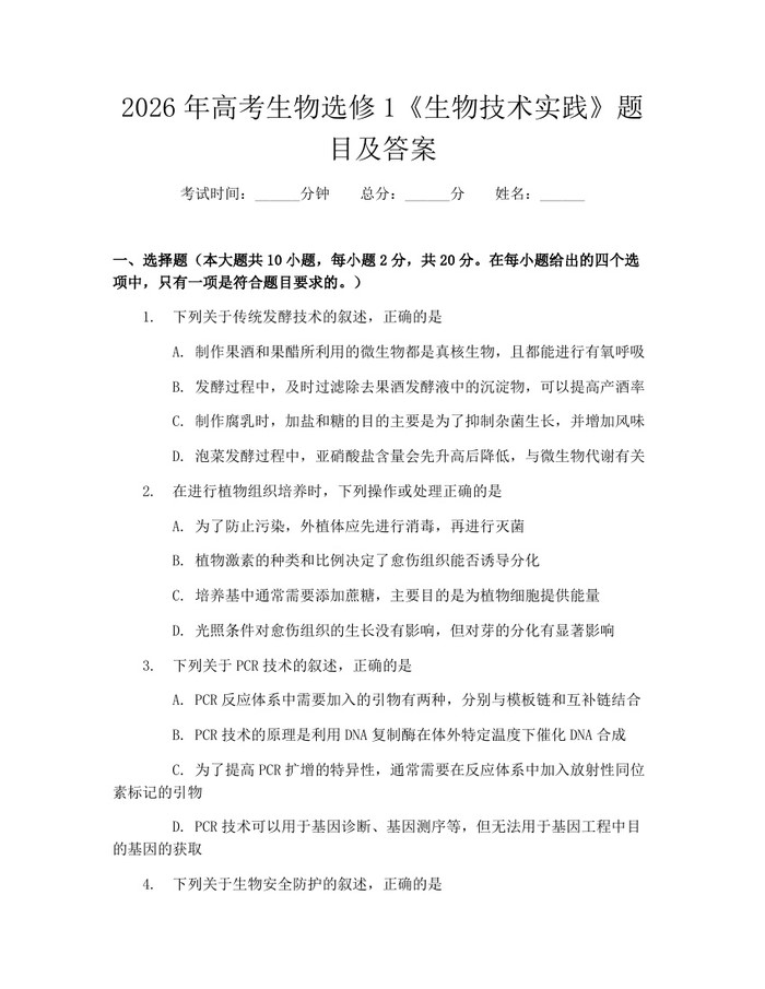 2026年高考生物选修1《生物技术实践》题目及答案：(docx+pdf)免费下载