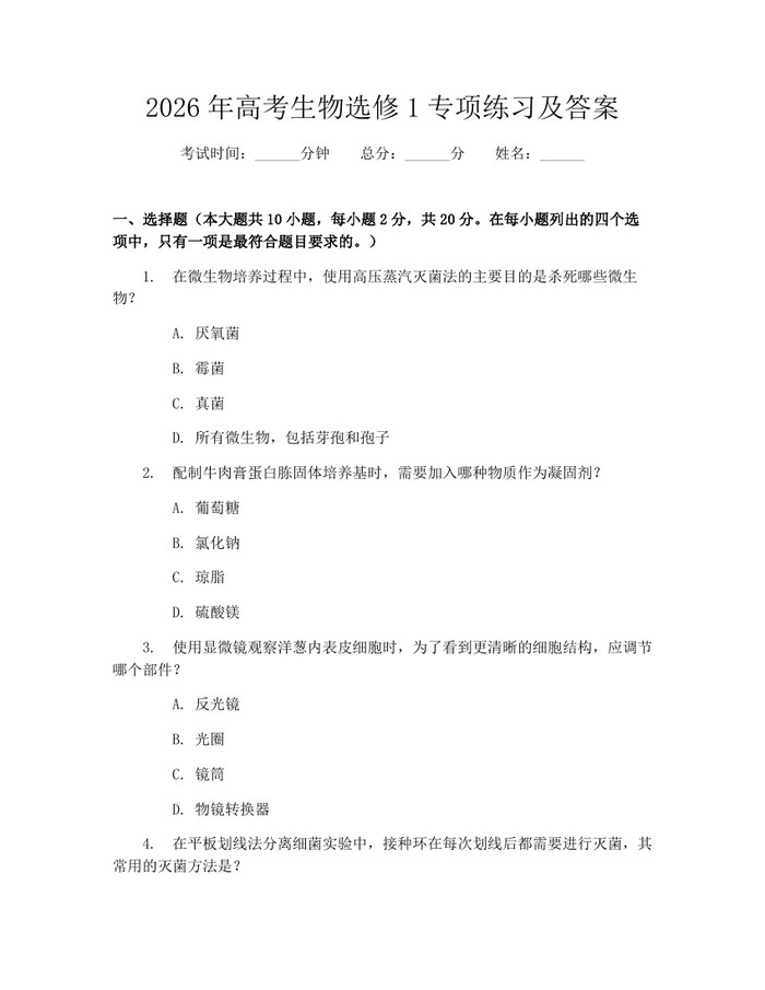 2026年高考生物选修1专项练习及答案：(docx+pdf)免费下载