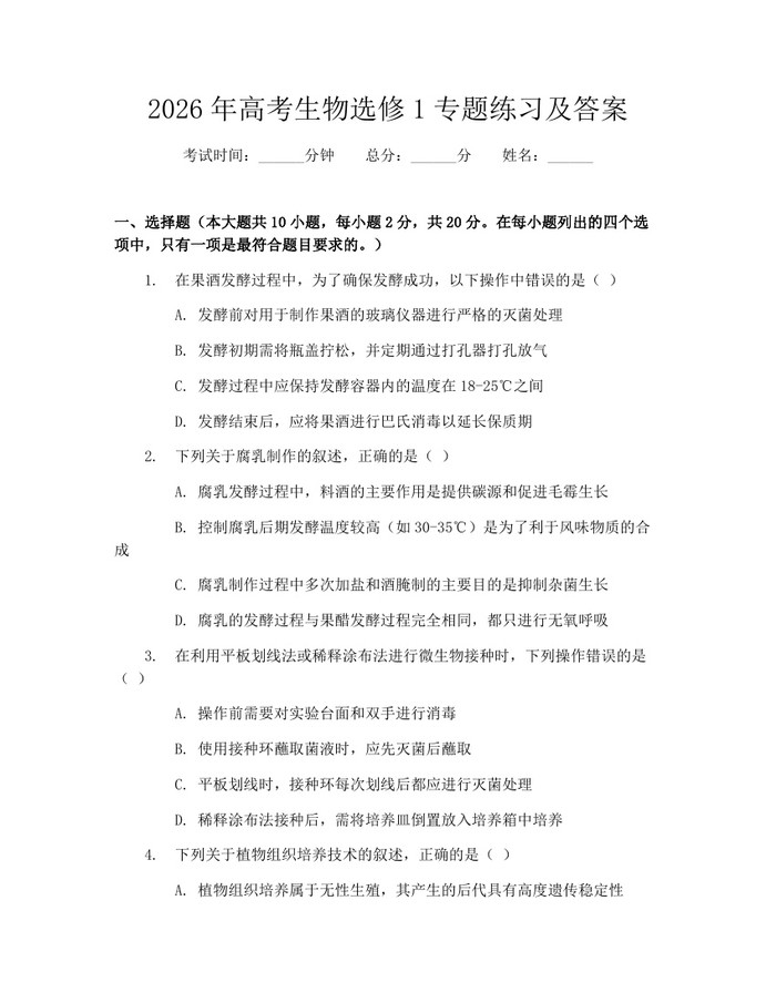 2026年高考生物选修1专题练习及答案：(docx+pdf)免费下载