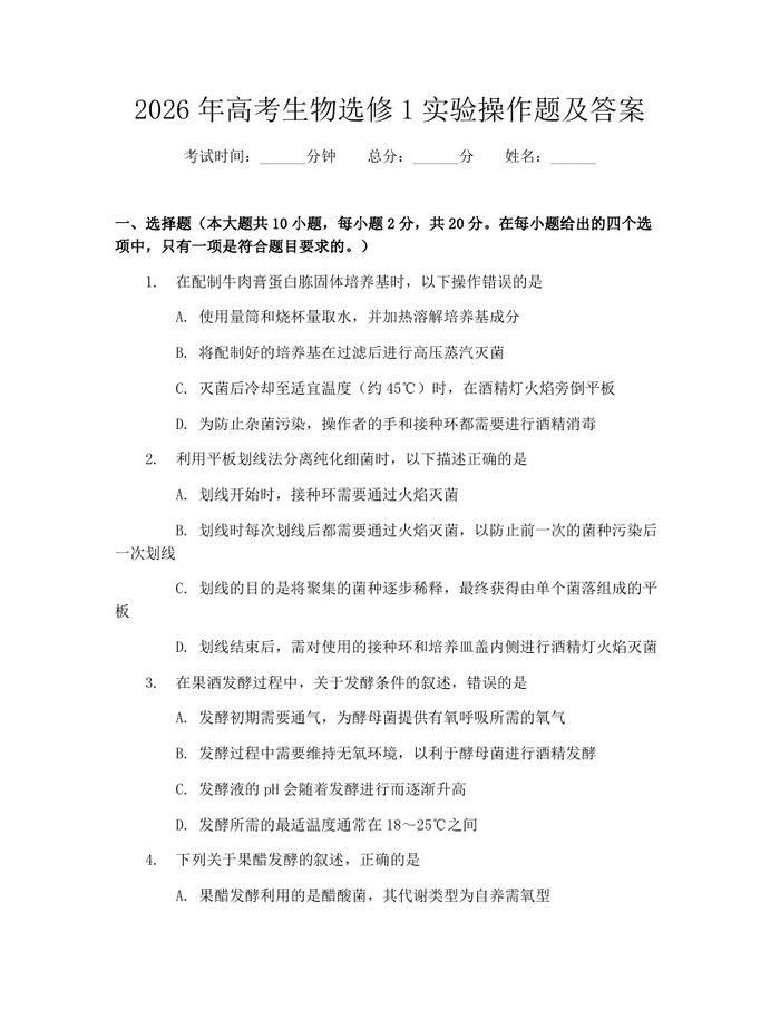 2026年高考生物选修1实验操作题及答案：(docx+pdf)免费下载