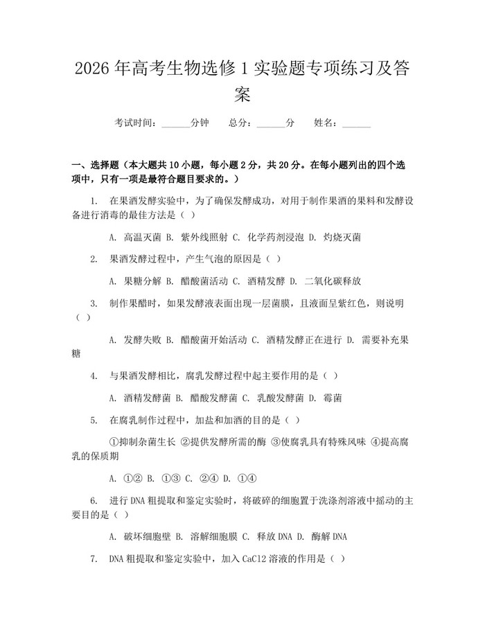 2026年高考生物选修1实验题专项练习及答案：(docx+pdf)免费下载