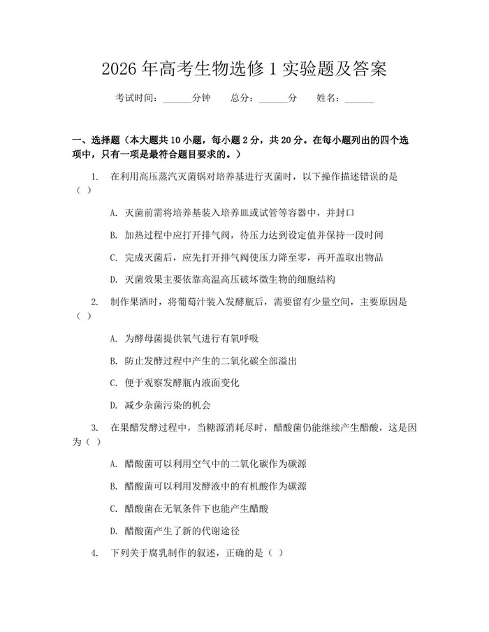 2026年高考生物选修1实验题及答案：(docx+pdf)免费下载