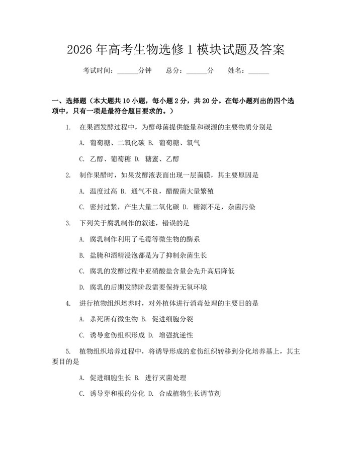 2026年高考生物选修1模块试题及答案：(docx+pdf)免费下载
