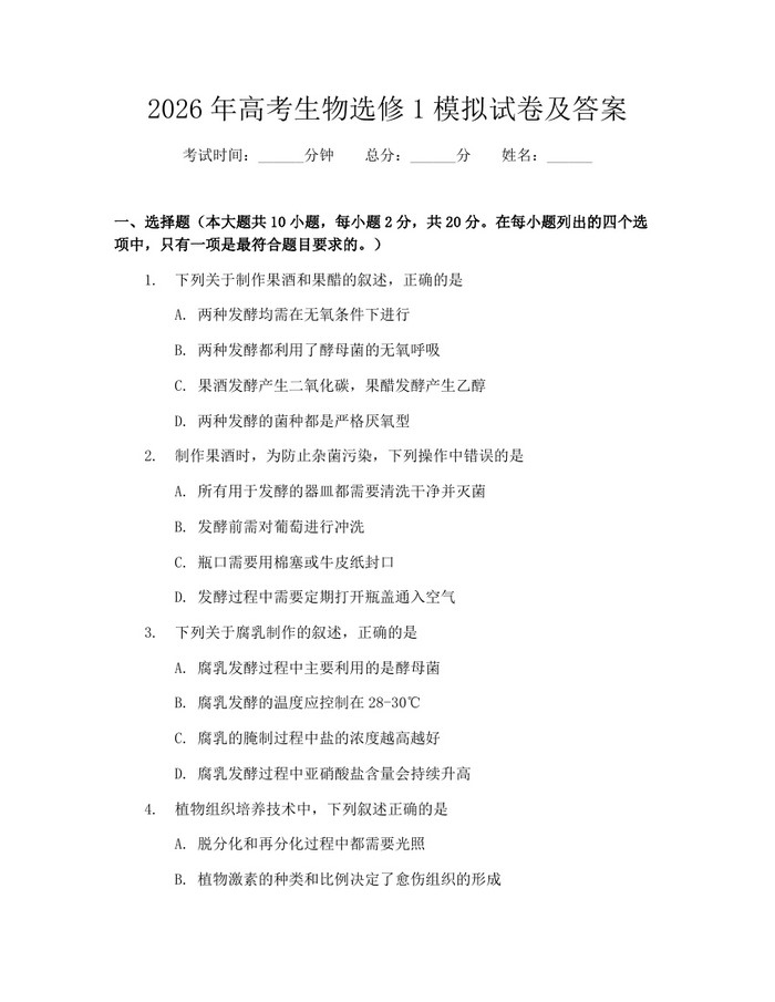 2026年高考生物选修1模拟试卷及答案：(docx+pdf)免费下载