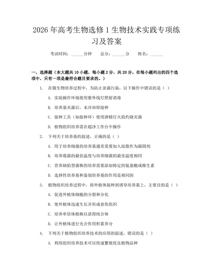 2026年高考生物选修1生物技术实践专项练习及答案：(docx+pdf)免费下载