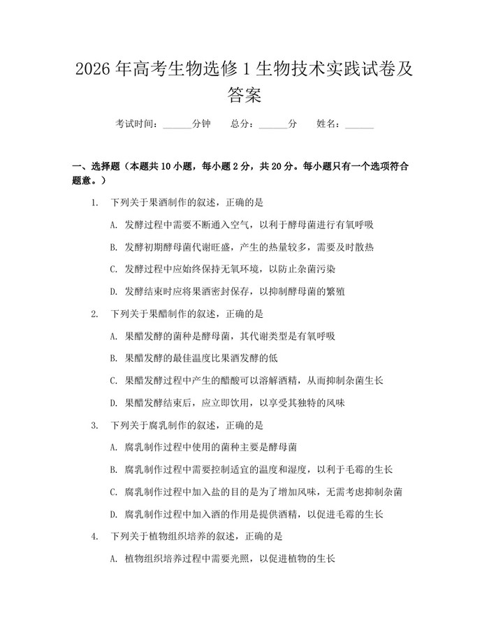 2026年高考生物选修1生物技术实践试卷及答案：(docx+pdf)免费下载