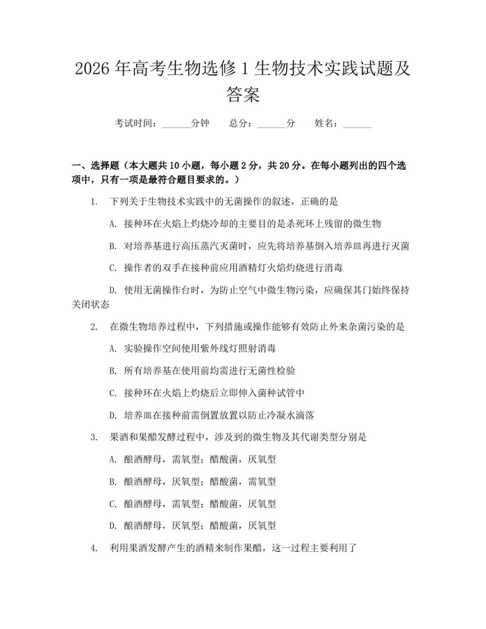 2026年高考生物选修1生物技术实践试题及答案：(docx+pdf)免费下载