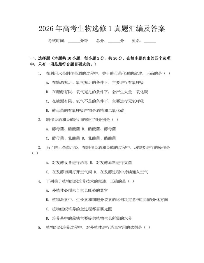2026年高考生物选修1真题汇编及答案：(docx+pdf)免费下载