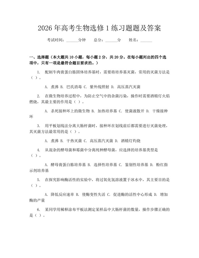 2026年高考生物选修1练习题题及答案：(docx+pdf)免费下载