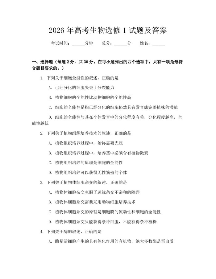 2026年高考生物选修1试题及答案：(docx+pdf)免费下载