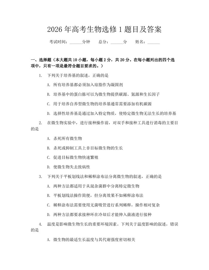 2026年高考生物选修1题目及答案：(docx+pdf)免费下载