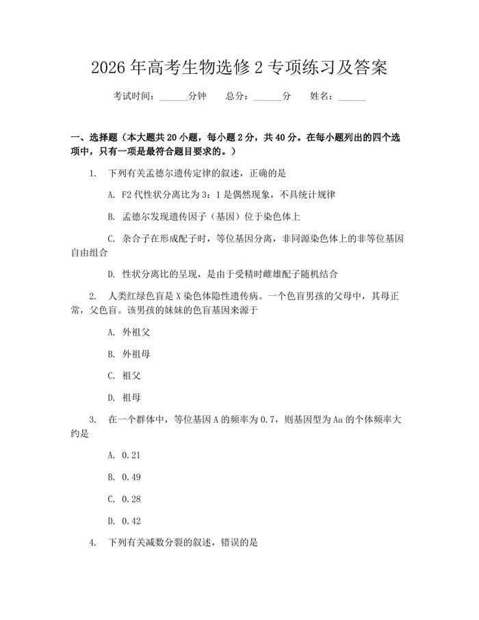 2026年高考生物选修2专项练习及答案：(docx+pdf)免费下载