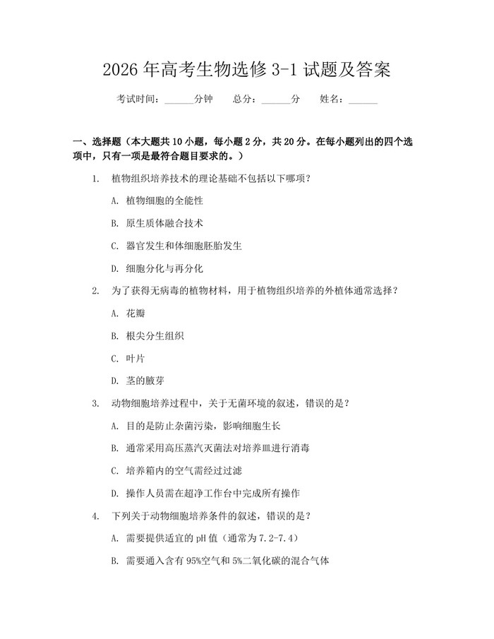2026年高考生物选修3-1试题及答案：(docx+pdf)免费下载