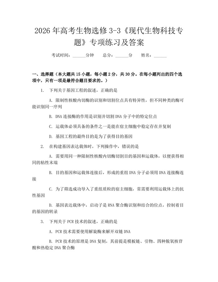 2026年高考生物选修3-3《现代生物科技专题》专项练习及答案：(docx+pdf)免费下载