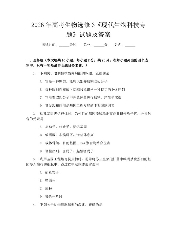 2026年高考生物选修3《现代生物科技专题》试题及答案：(docx+pdf)免费下载