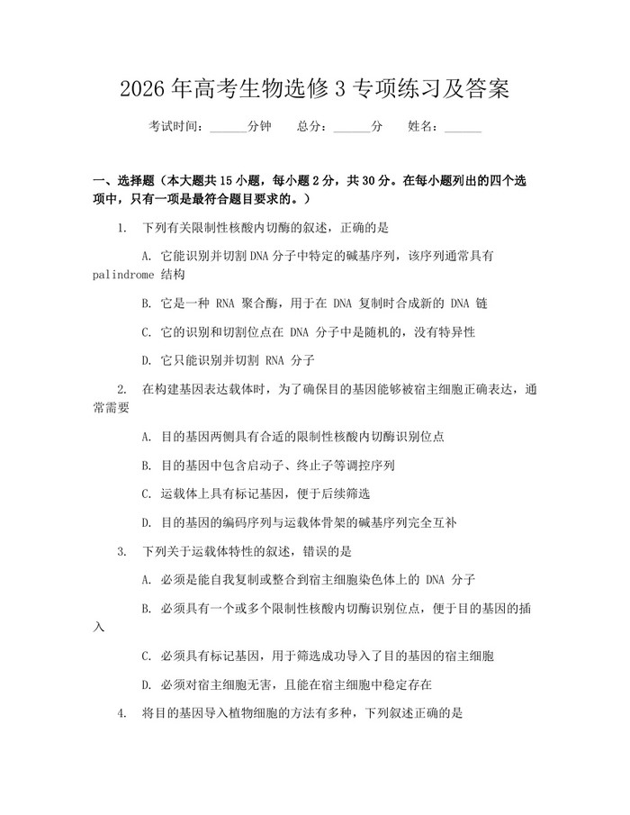 2026年高考生物选修3专项练习及答案：(docx+pdf)免费下载
