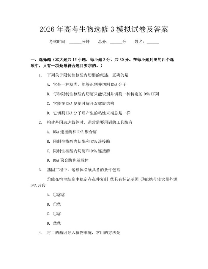 2026年高考生物选修3模拟试卷及答案：(docx+pdf)免费下载