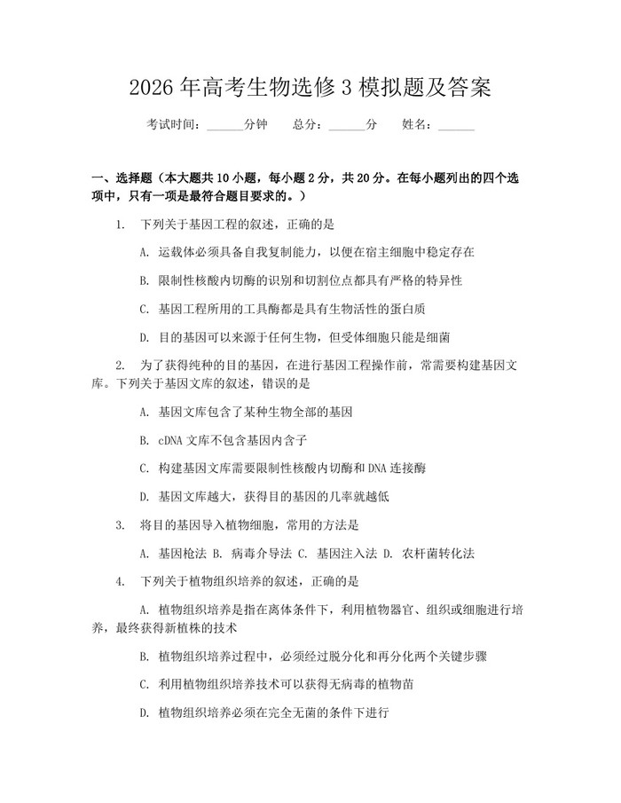 2026年高考生物选修3模拟题及答案：(docx+pdf)免费下载