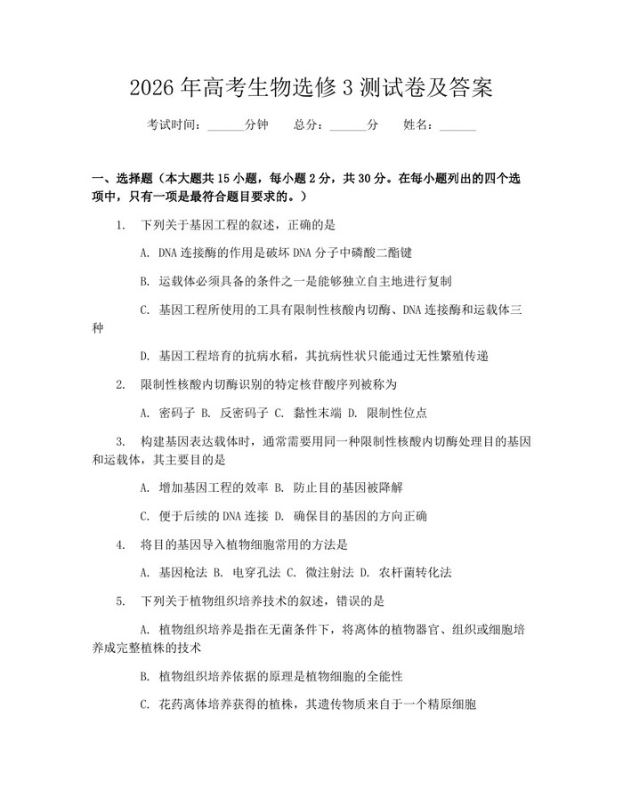 2026年高考生物选修3测试卷及答案：(docx+pdf)免费下载