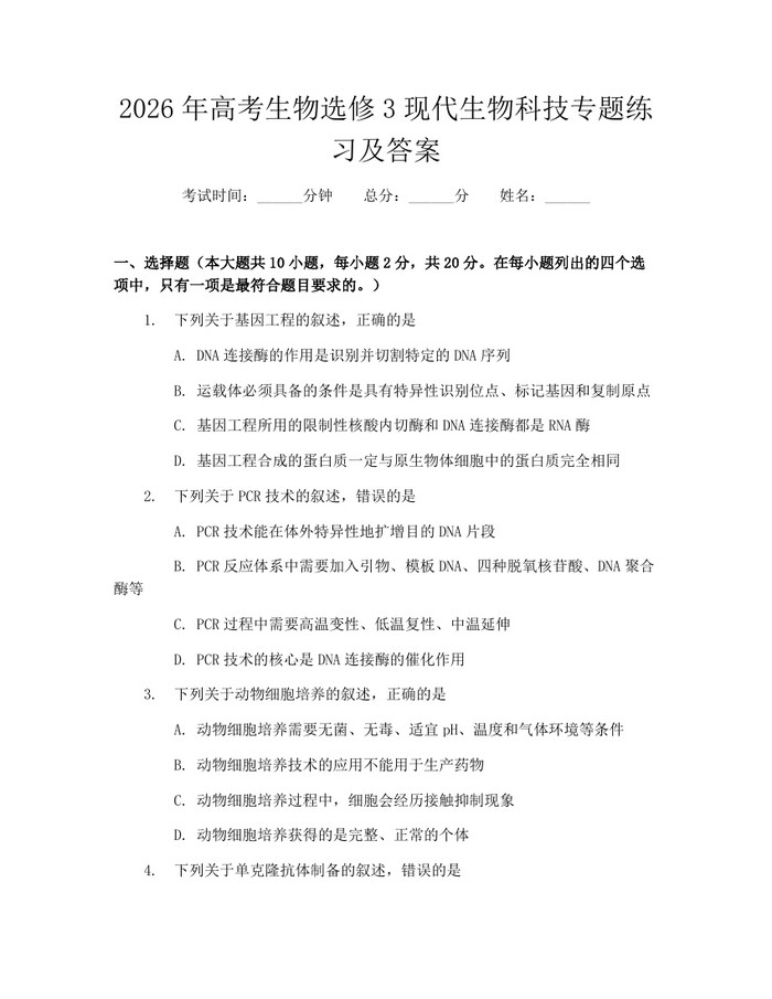 2026年高考生物选修3现代生物科技专题练习及答案：(docx+pdf)免费下载