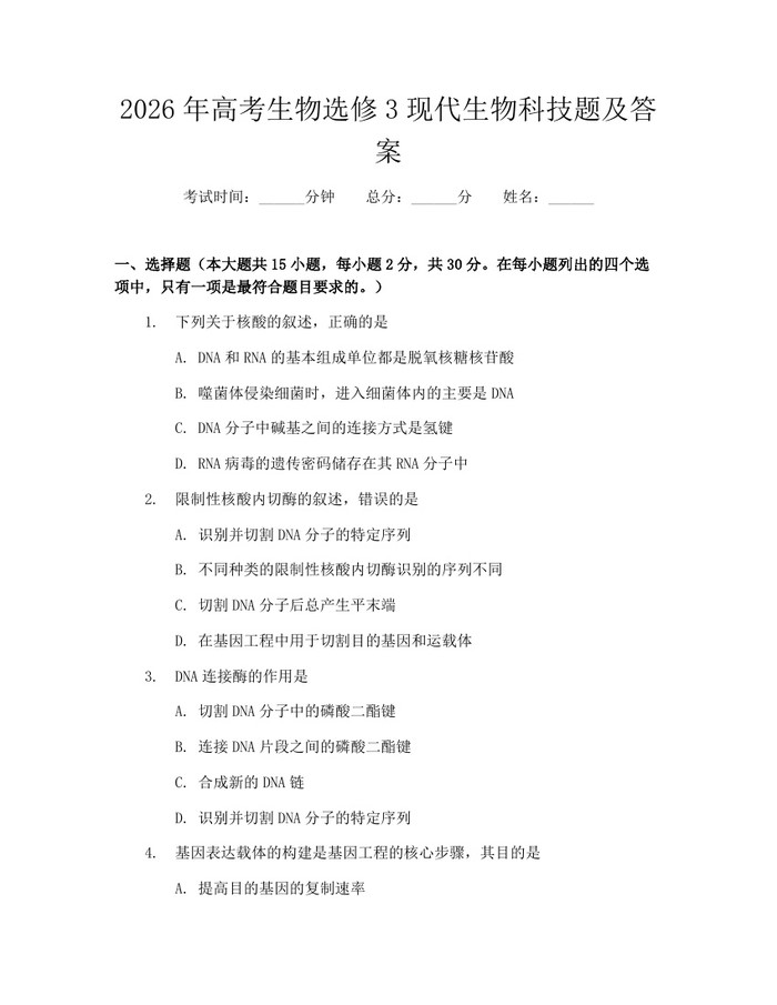 2026年高考生物选修3现代生物科技题及答案：(docx+pdf)免费下载