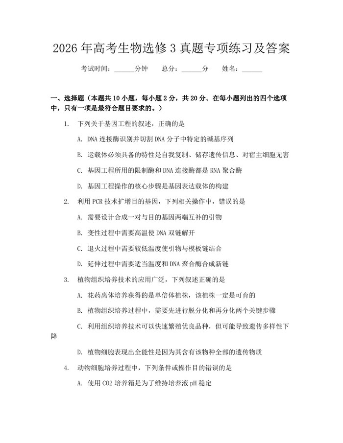 2026年高考生物选修3真题专项练习及答案：(docx+pdf)免费下载