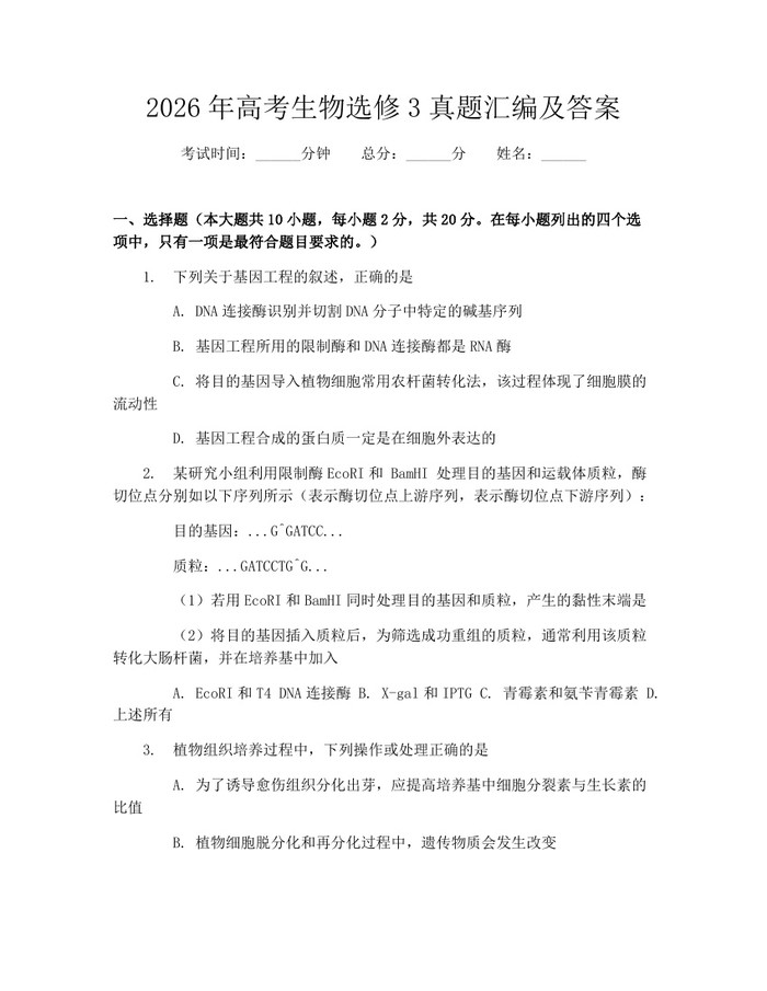 2026年高考生物选修3真题汇编及答案：(docx+pdf)免费下载