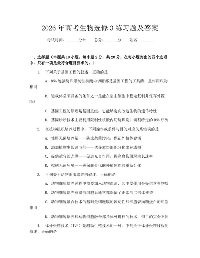 2026年高考生物选修3练习题及答案：(docx+pdf)免费下载