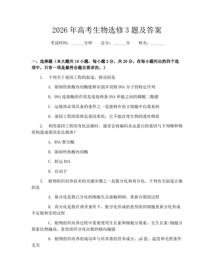 2026年高考生物选修3题及答案：(docx+pdf)免费下载
