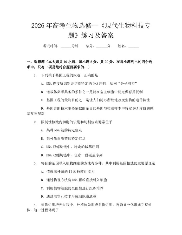 2026年高考生物选修一《现代生物科技专题》练习及答案：(docx+pdf)免费下载