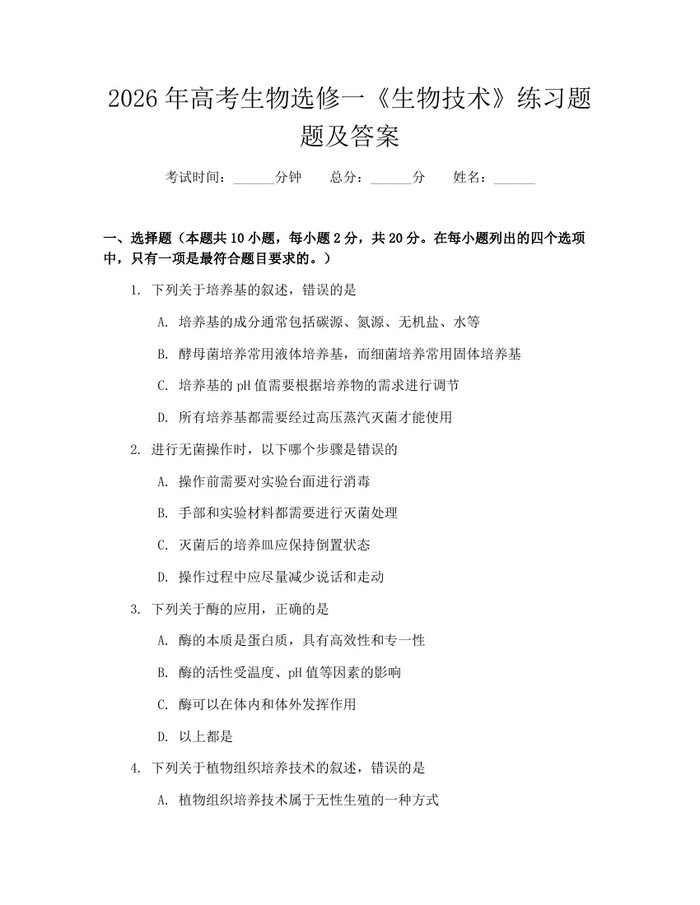 2026年高考生物选修一《生物技术》练习题题及答案：(docx+pdf)免费下载