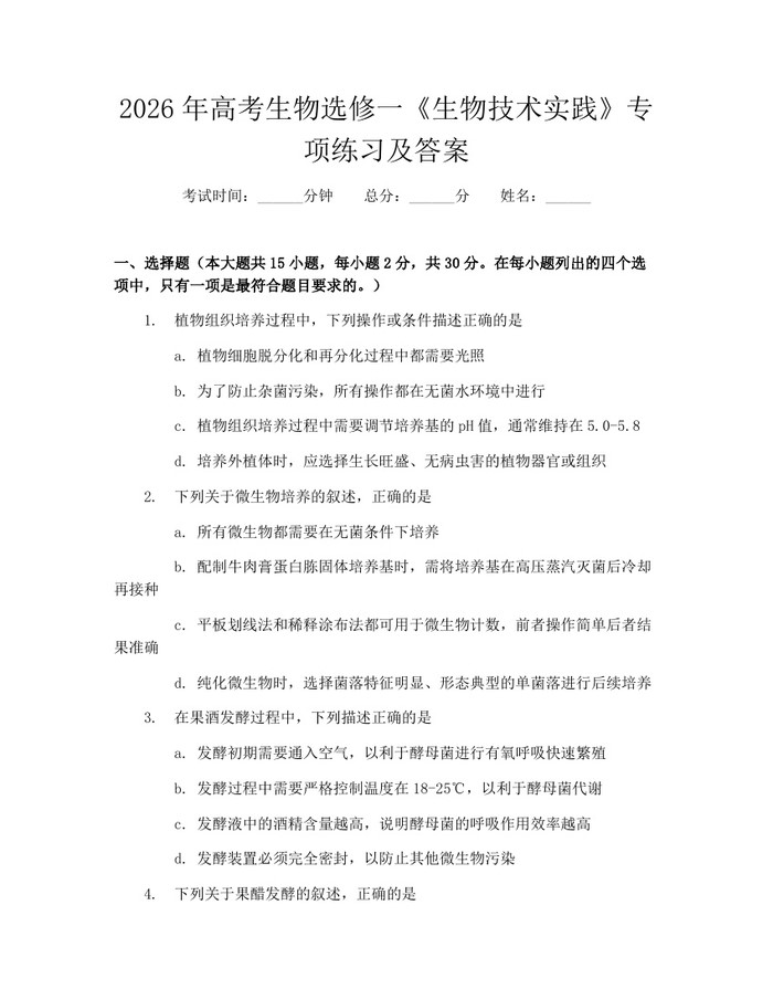 2026年高考生物选修一《生物技术实践》专项练习及答案：(docx+pdf)免费下载
