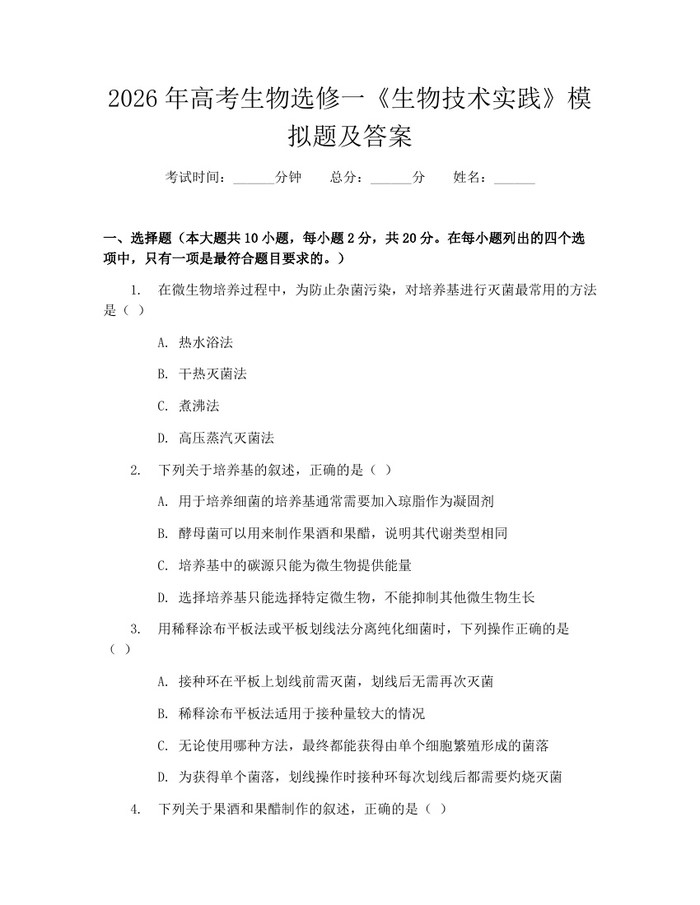 2026年高考生物选修一《生物技术实践》模拟题及答案：(docx+pdf)免费下载