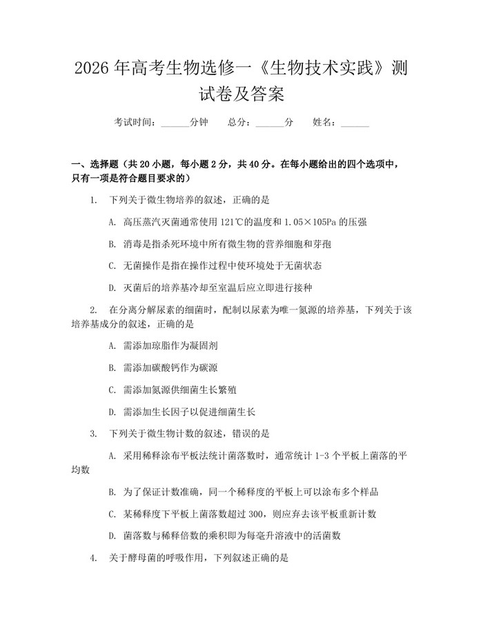 2026年高考生物选修一《生物技术实践》测试卷及答案：(docx+pdf)免费下载
