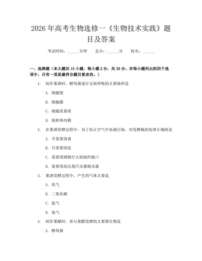 2026年高考生物选修一《生物技术实践》题目及答案：(docx+pdf)免费下载